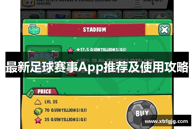 最新足球赛事App推荐及使用攻略
